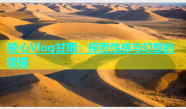 糖心Vlog甘雨：探索性感与幻想的极限