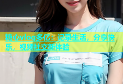 糖心vlog多亿：记录生活，分享快乐，视频社交新体验