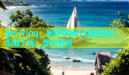 糖心Vlog：厕所也挡不住的精彩，无限下载，等你来嗨