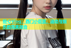 糖心Vlog：西门小巨蛋，运动与娱乐的完美融合