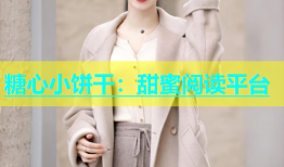 糖心小饼干：甜蜜阅读平台