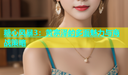 糖心风暴3：黄宗泽的多面魅力与商战策略