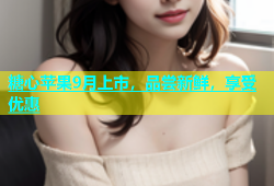 糖心苹果9月上市，品尝新鲜，享受优惠