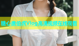 糖心唐伯虎Vlog高清视频在线观看