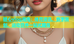 糖心vlog湖南：体育资讯、赛事策划、运动营养一站式服务