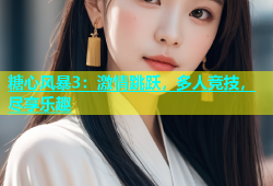 糖心风暴3：激情跳跃，多人竞技，尽享乐趣