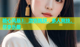 糖心风暴3：激情跳跃，多人竞技，尽享乐趣