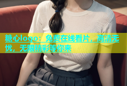糖心logo：免费在线看片，高清无忧，无限精彩等你来