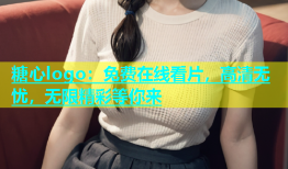 糖心logo：免费在线看片，高清无忧，无限精彩等你来