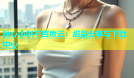 糖心小饼干百度云：甜品分享与下载中心