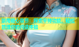 禁用糖心章节：探索平特功能，轻松管理你的阅读体验