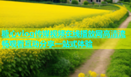 糖心vlog传媒视频在线播放网高清流畅观看互动分享一站式体验