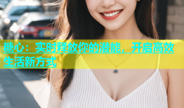 糖心：实时释放你的潜能，开启高效生活新方式