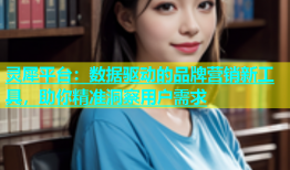 灵犀平台：数据驱动的品牌营销新工具，助你精准洞察用户需求