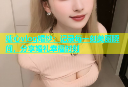 糖心vlog婚纱：记录每一刻美丽瞬间，分享婚礼幸福时刻