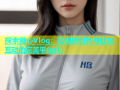 探索糖心Vlog：短视频创作与社交互动的完美平台(1)