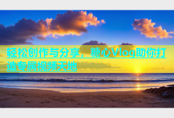 轻松创作与分享，糖心Vlog助你打造专属视频天地