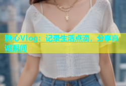 糖心Vlog：记录生活点滴，分享真诚瞬间