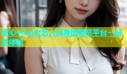 糖心vlog女艺人纹身图鉴赏平台一站式体验