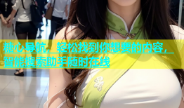 糖心导航，轻松找到你想要的内容，智能搜索助手随时在线