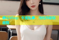 糖心Vlog：午夜私享，污托邦即刻启程