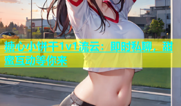 糖心小饼干1v1流云：即时私聊，甜蜜互动等你来