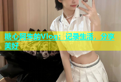 糖心阿朱的Vlog：记录生活，分享美好