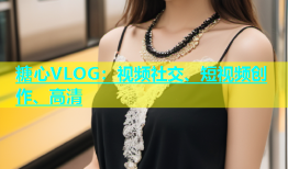 糖心VLOG：视频社交、短视频创作、高清