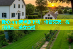 糖心app安卓版下载：语音交友、视频聊天、美女直播