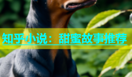 知乎小说：甜蜜故事推荐