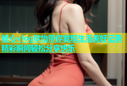 糖心vlog欣怡带你发现生活美好记录精彩瞬间轻松分享快乐