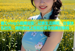糖心vlog小视频安安：记录生活瞬间，分享快乐时光，随时随地上传和分享你的美好瞬间