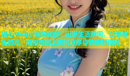 糖心vlog小视频安安：记录生活瞬间，分享快乐时光，随时随地上传和分享你的美好瞬间