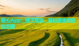 糖心App：线下互动，轻松连接你的社交圈
