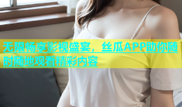 无限畅享影视盛宴，丝瓜APP助你随时随地观看精彩内容