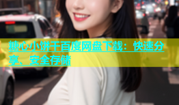 糖心小饼干百度网盘下载：快速分享、安全存储