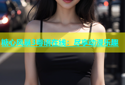 糖心风暴3粤语在线：尽享动漫乐趣