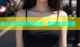 糖心风暴3粤语在线：尽享动漫乐趣