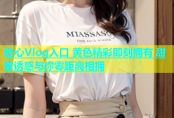 糖心Vlog入口 黄色精彩即刻拥有 甜蜜诱惑与你零距离相拥