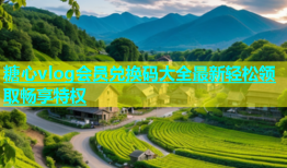 糖心vlog会员兑换码大全最新轻松领取畅享特权