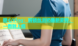 糖心Vlog：解锁丝滑奶酪新姿势，一看就上瘾