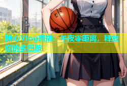 糖心Vlog直播：午夜零距离，释放你的多巴胺