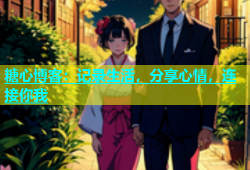 糖心博客：记录生活，分享心情，连接你我