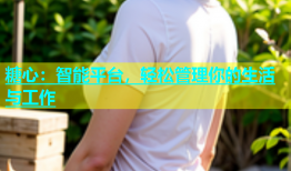 糖心：智能平台，轻松管理你的生活与工作
