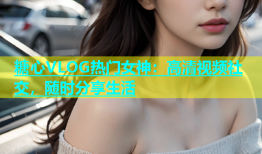 糖心VLOG热门女神：高清视频社交，随时分享生活