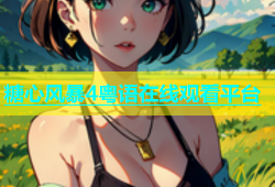 糖心风暴4粤语在线观看平台