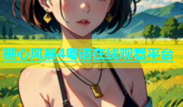 糖心风暴4粤语在线观看平台