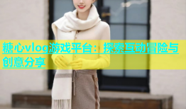 糖心vlog游戏平台：探索互动冒险与创意分享