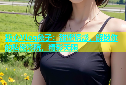 糖心Vlog兔子：甜蜜诱惑，解锁你的私密影院，精彩无限