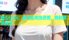 糖心logo：高清影视免费看，晚秋剧情尽览